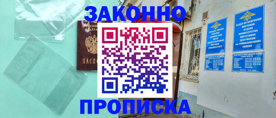 прописка регистрация в Бавлах